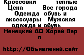 Кроссовки Newfeel теплые › Цена ­ 850 - Все города Одежда, обувь и аксессуары » Мужская одежда и обувь   . Ненецкий АО,Хорей-Вер п.